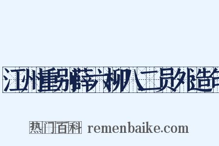 江州重别薛六柳八二员外造句是什么意思的图片
